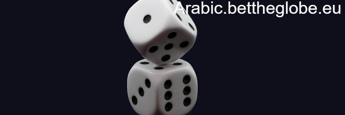 arabic.bettheglobe.eu
